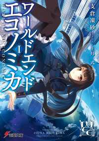 WORLD END ECONOMiCA I 電撃文庫