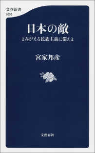 文春新書<br> 日本の敵　よみがえる民族主義に備えよ