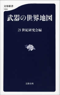 文春新書<br> 武器の世界地図