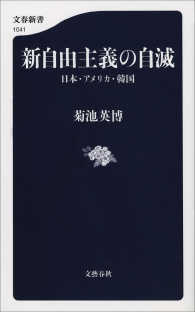 新自由主義の自滅　日本・アメリカ・韓国 文春新書