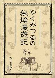 文春e-book<br> やくみつるの秘境漫遊記