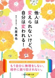 二見レインボー文庫<br> 他人は変えられないけど、自分は変われる！