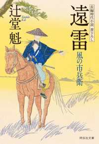 祥伝社文庫<br> 遠雷　風の市兵衛［13］