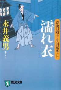 祥伝社文庫<br> 濡れ衣――詩魂の剣士・生田嵐峯
