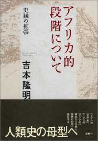 アフリカ的段階について