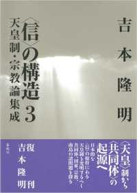 ＜信＞の構造３　天皇制・宗教論集成