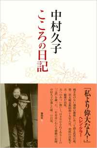 こころの手足 : 中村久子自伝 : 普及版　帯　カバーにスレキズ等が有ります 中村久子自伝］こころの手足〈普及版〉 | 中村 久子 |本 | 通販