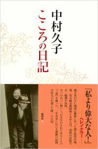 中村久子 こころの日記