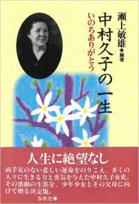 中村久子の一生―いのちありがとう