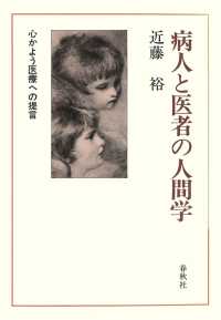 病人と医者の人間学　心かよう医療への提言