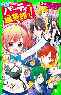 こちらパーティー編集部っ！（４）　雑誌コンクールはガケっぷち！？ 角川つばさ文庫