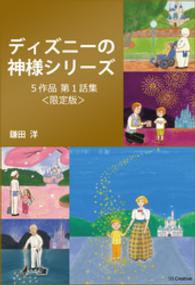 【限定版】『ディズニーの神様』シリーズ第1話集（全5作品）