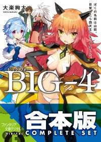 【合本版】BIG‐4　全5巻 富士見ファンタジア文庫