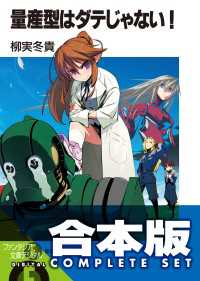 【合本版】量産型はダテじゃない！　全5巻 富士見ファンタジア文庫