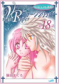 ヴァージンリッパー『フレイヤ連載』 18話 FREYJA