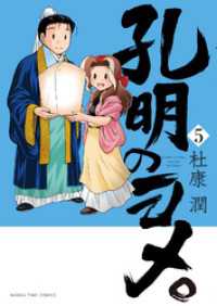 まんがタイムコミックス<br> 孔明のヨメ。　５巻