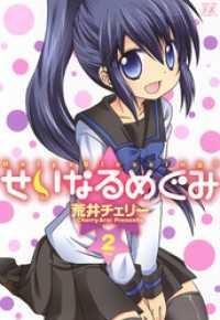 せいなるめぐみ　　2巻 まんがタイムＫＲコミックス