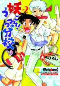 まんがタイムコミックス<br> 妖こそ！うつつの分校　２巻