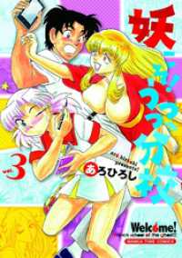 まんがタイムコミックス<br> 妖こそ！うつつの分校　３巻