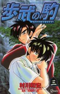 歩武（あゆむ）の駒（３） 少年サンデーコミックス