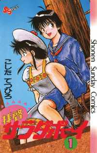 少年サンデーコミックス<br> 拝啓サラダボーイ（１）