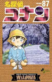 名探偵コナン（８７） 少年サンデーコミックス