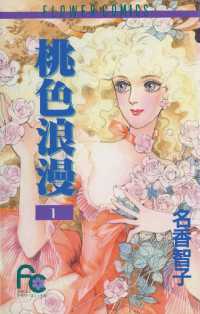 フラワーコミックス<br> 桃色浪漫（ろまん）（１）