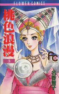 フラワーコミックス<br> 桃色浪漫（ろまん）（３）