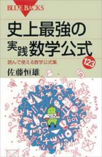ブルーバックス<br> 史上最強の実践数学公式123　読んで使える数学公式集