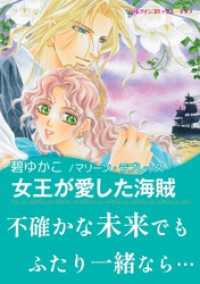 ハーレクインコミックス<br> 女王が愛した海賊