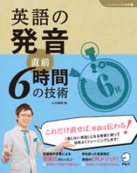 [音声DL付]英語の発音　直前6時間の技術