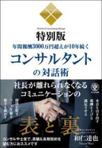 年間報酬3000万円超えが10年続くコンサルタントの対話術