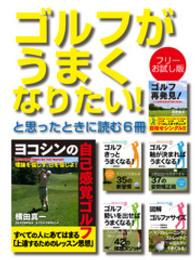 ゴルフがうまくなりたい！　と思ったときに読む６冊