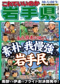 日本の特別地域<br> 日本の特別地域 特別編集69 これでいいのか 岩手県