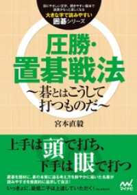 圧勝・置碁戦法　～碁とはこうして打つものだ～