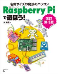 Raspberry　Piで遊ぼう！　改訂第4版　～【2】から、　モデルB+， - Bまで全てに対応