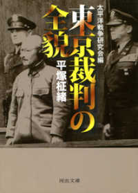 東京裁判の全貌 河出文庫