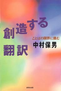 創造する翻訳―ことばの限界に挑む