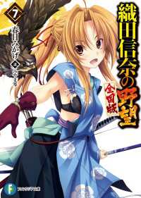 織田信奈の野望 全国版7 春日みかげ 著者 みやま零 イラスト 電子版 紀伊國屋書店ウェブストア オンライン書店 本 雑誌の通販 電子書籍ストア 織田信奈の野望 全国版7 春日みかげ 著者 みやま零 イラスト 電子版 紀伊國屋書店ウェブストア オンライン書店 本 雑誌の通販 電子書籍ストア