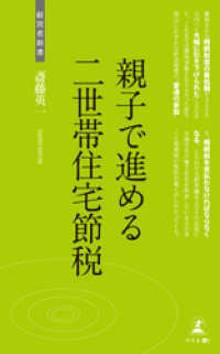 親子で進める二世帯住宅節税 斎藤英一 著 電子版 紀伊國屋書店ウェブストア オンライン書店 本 雑誌の通販 電子書籍ストア 親子で進める二世帯住宅節税 斎藤英一 著 電子版 紀伊國屋書店ウェブストア オンライン書店 本 雑誌の通販 電子書籍ストア