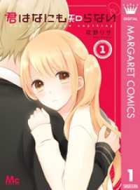 君はなにも知らない 1 マーガレットコミックスDIGITAL