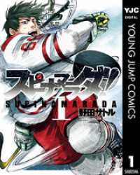 ヤングジャンプコミックスDIGITAL<br> スピナマラダ！ 1