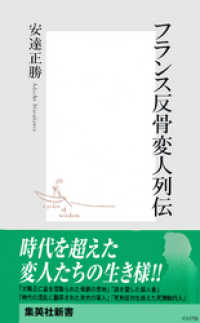 フランス反骨変人列伝 集英社新書