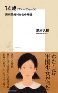 集英社新書<br> 14歳〈フォーティーン〉満州開拓村からの帰還