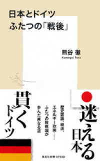 日本とドイツ　ふたつの「戦後」 集英社新書