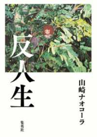 反人生 集英社文芸単行本