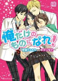 俺だけのものになれ！　～野獣くんたちとのキケンな恋～ 魔法のiらんど文庫