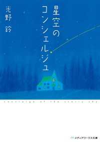 星空のコンシェルジュ
