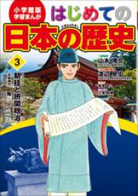 学習まんが　はじめての日本の歴史３　朝廷と摂関政治 学習まんが