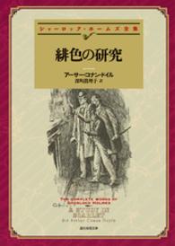 緋色の研究【深町眞理子訳】 創元推理文庫